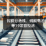 智能分选线、储能电池等19项目投运(图2) 智能分选线、储能电池等19项目投运(图2)