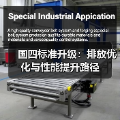 国四标准升级：排放优化与性能提升路径（图4）