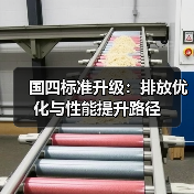 国四标准升级：排放优化与性能提升路径（图2）