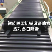 智能除雪机械设备助力应对冬日降雪(图2) 智能除雪机械设备助力应对冬日降雪(图2)