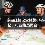 多晶硅协议金额超842亿,行业格局再变(图4) 多晶硅协议金额超842亿,行业格局再变(图4)