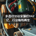 多晶硅协议金额超842亿,行业格局再变(图2) 多晶硅协议金额超842亿,行业格局再变(图2)