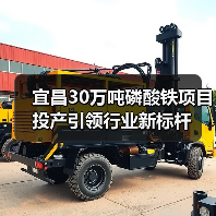 宜昌30万吨磷酸铁项目投产引领行业新标杆(图3) 宜昌30万吨磷酸铁项目投产引领行业新标杆(图3)
