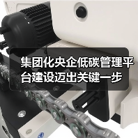 集团化央企低碳管理平台建设迈出关键一步(图1) 集团化央企低碳管理平台建设迈出关键一步(图1)