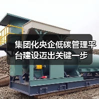 集团化央企低碳管理平台建设迈出关键一步(图3) 集团化央企低碳管理平台建设迈出关键一步(图3)