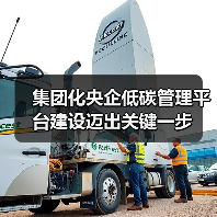 集团化央企低碳管理平台建设迈出关键一步(图2) 集团化央企低碳管理平台建设迈出关键一步(图2)