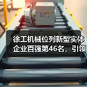 徐工机械位列新型实体企业百强第46名，引领行业数字化转型（图3）