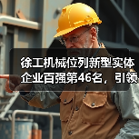 徐工机械位列新型实体企业百强第46名，引领行业数字化转型（图4）