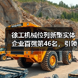徐工机械位列新型实体企业百强第46名，引领行业数字化转型（图2）