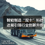 智能制造“双十”科技进展引领行业创新升级(图3) 智能制造“双十”科技进展引领行业创新升级(图3)