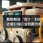 智能制造“双十”科技进展引领行业创新升级(图2) 智能制造“双十”科技进展引领行业创新升级(图2)