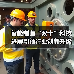 智能制造“双十”科技进展引领行业创新升级(图4) 智能制造“双十”科技进展引领行业创新升级(图4)