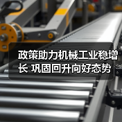 政策助力机械工业稳增长 巩固回升向好态势(图4) 政策助力机械工业稳增长 巩固回升向好态势(图4)