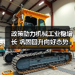 政策助力机械工业稳增长 巩固回升向好态势(图3) 政策助力机械工业稳增长 巩固回升向好态势(图3)