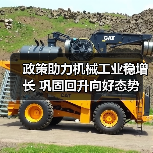 政策助力机械工业稳增长 巩固回升向好态势(图1) 政策助力机械工业稳增长 巩固回升向好态势(图1)