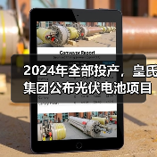 2024年全部投产,皇氏集团公布光伏电池项目新进展(图1) 2024年全部投产,皇氏集团公布光伏电池项目新进展(图1)