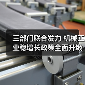 三部门联合发力 机械工业稳增长政策全面升级(图4) 三部门联合发力 机械工业稳增长政策全面升级(图4)