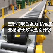 三部门联合发力 机械工业稳增长政策全面升级(图1) 三部门联合发力 机械工业稳增长政策全面升级(图1)