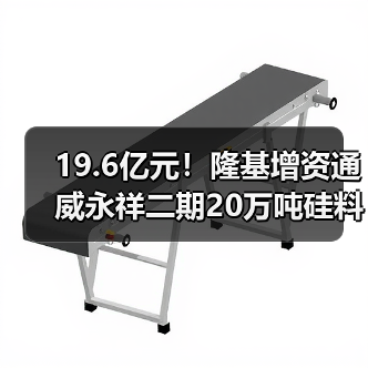 19.6亿元！隆基增资通威永祥二期20万吨硅料项目（图3）