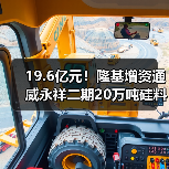 19.6亿元！隆基增资通威永祥二期20万吨硅料项目（图2）