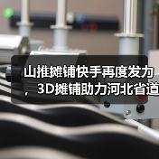 山推摊铺快手再度发力,3D摊铺助力河北省道高速改建!(图1) 山推摊铺快手再度发力,3D摊铺助力河北省道高速改建!(图1)