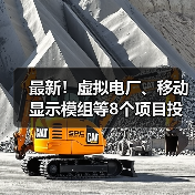 最新!虚拟电厂、移动显示模组等8个项目投入生产(图1) 最新!虚拟电厂、移动显示模组等8个项目投入生产(图1)