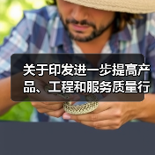 关于印发进一步提高产品、工程和服务质量行动方案(2022―2025年)的通知(图1) 关于印发进一步提高产品、工程和服务质量行动方案(2022―2025年)的通知(图1)