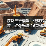 涉及三维模型、低碳包装、红外光谱 16项标准立项获批（图3）