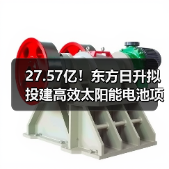 27.57亿！东方日升拟投建高效太阳能电池项目（图3）