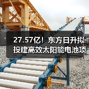 27.57亿！东方日升拟投建高效太阳能电池项目（图1）