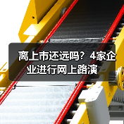 离上市还远吗?4家企业进行网上路演(图2) 离上市还远吗?4家企业进行网上路演(图2)