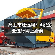 离上市还远吗?4家企业进行网上路演(图3) 离上市还远吗?4家企业进行网上路演(图3)