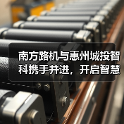 南方路机与惠州城投智科携手并进,开启智慧搅拌新未来(图1) 南方路机与惠州城投智科携手并进,开启智慧搅拌新未来(图1)