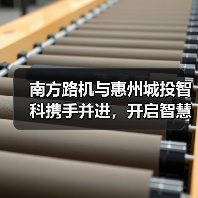 南方路机与惠州城投智科携手并进,开启智慧搅拌新未来(图2) 南方路机与惠州城投智科携手并进,开启智慧搅拌新未来(图2)