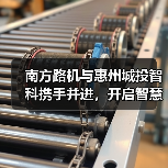 南方路机与惠州城投智科携手并进,开启智慧搅拌新未来(图3) 南方路机与惠州城投智科携手并进,开启智慧搅拌新未来(图3)