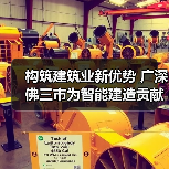 构筑建筑业新优势 广深佛三市为智能建造贡献广东力量（图1）