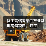 徐工高端零部件产业基地铸钢项目，开工！（图1）