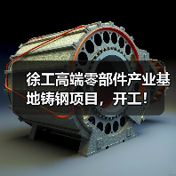 徐工高端零部件产业基地铸钢项目，开工！（图2）