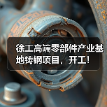 徐工高端零部件产业基地铸钢项目，开工！（图3）