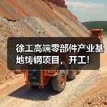 徐工高端零部件产业基地铸钢项目，开工！（图4）