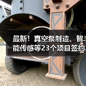 最新!真空泵制造、智能传感等23个项目签约落户(图4) 最新!真空泵制造、智能传感等23个项目签约落户(图4)