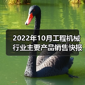 2022年10月工程机械行业主要产品销售快报二(图3) 2022年10月工程机械行业主要产品销售快报二(图3)