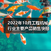 2022年10月工程机械行业主要产品销售快报二(图1) 2022年10月工程机械行业主要产品销售快报二(图1)