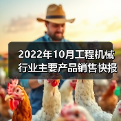 2022年10月工程机械行业主要产品销售快报二(图4) 2022年10月工程机械行业主要产品销售快报二(图4)
