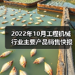 2022年10月工程机械行业主要产品销售快报二(图2) 2022年10月工程机械行业主要产品销售快报二(图2)