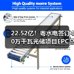 22.52亿!粤水电签订40万千瓦光储项目EPC总包合同(图1) 22.52亿!粤水电签订40万千瓦光储项目EPC总包合同(图1)