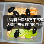 世界首台套50万千瓦级大型冲击式机组项目主体工程开工(图3) 世界首台套50万千瓦级大型冲击式机组项目主体工程开工(图3)