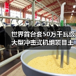 世界首台套50万千瓦级大型冲击式机组项目主体工程开工(图2) 世界首台套50万千瓦级大型冲击式机组项目主体工程开工(图2)