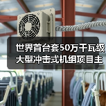 世界首台套50万千瓦级大型冲击式机组项目主体工程开工(图1) 世界首台套50万千瓦级大型冲击式机组项目主体工程开工(图1)