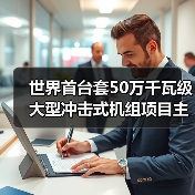 世界首台套50万千瓦级大型冲击式机组项目主体工程开工(图4) 世界首台套50万千瓦级大型冲击式机组项目主体工程开工(图4)